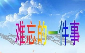 写一件印象深刻的事作文400字6篇