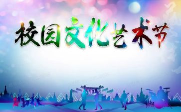 中小学生艺术节活动方案8篇