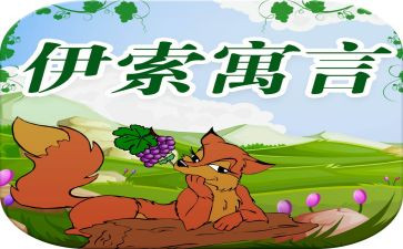 伊索言读后感5篇