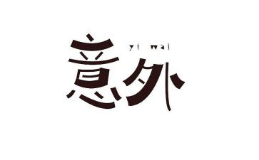 一次意外作文6篇