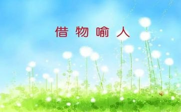 以物喻人作文400字作文6篇