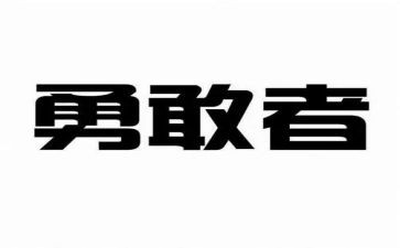 勇与畏作文500字作文参考6篇