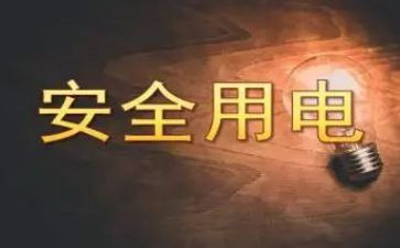 中班安全安全用电教案8篇