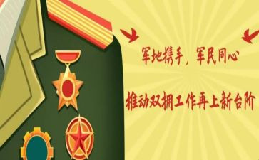 拥军活动总结7篇
