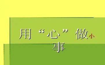 用心工作心得体会最新6篇