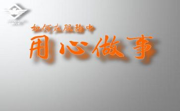 以用心为主题的演讲稿5篇