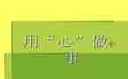 用心工作心得体会最新6篇