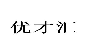 平安优才演讲稿6篇
