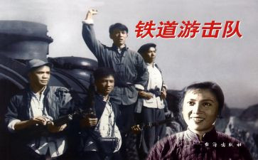 读《铁道游击队》读后感7篇