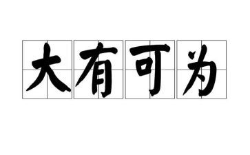 有为与可为作文精选6篇