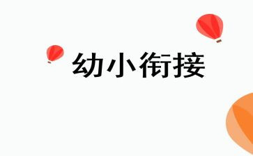 幼小衔活动方案5篇