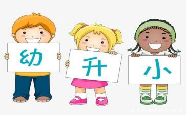 幼小衔活动方案通用8篇