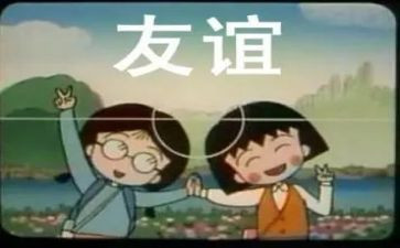对会友谊演讲稿最新8篇