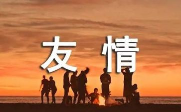 友谊小作文参考5篇