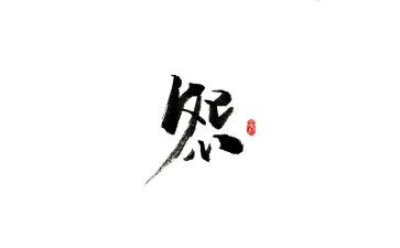 不抱怨的读后感7篇