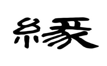 缘600字作文参考5篇