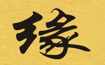 《一面之缘》作文7篇