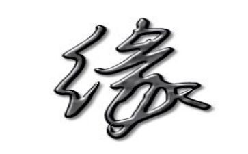 我与__的缘作文模板7篇