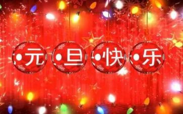元旦前的演讲稿模板5篇
