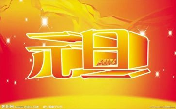 元旦活动会演讲稿7篇