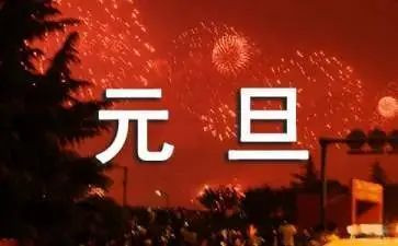 元旦的班级演讲稿5篇