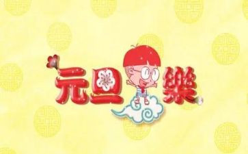 迎元旦的主题演讲稿6篇
