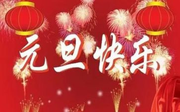 元旦前的演讲稿8篇