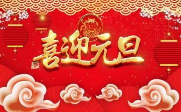 元旦节的演讲稿通用5篇