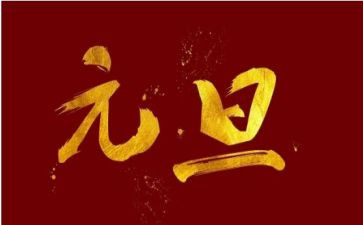 元旦前的演讲稿通用6篇