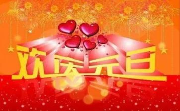 有关元旦演讲稿6篇
