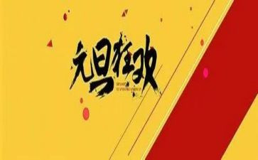 迎元旦主题演讲稿7篇