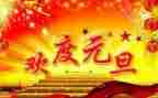 大学元旦节活动策划6篇