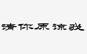 请你原谅我作文推荐5篇