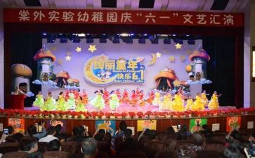 幼儿园庆六一演讲稿5篇