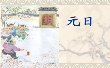 元日古诗教案6篇