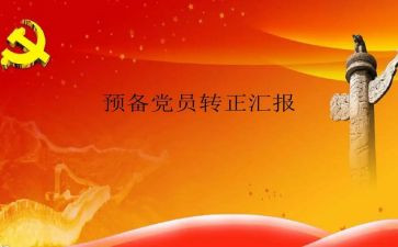 入党思想汇报预备党员思想汇报通用6篇