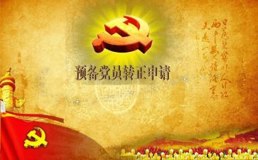 党员思想汇报预备党员思想汇报优秀5篇