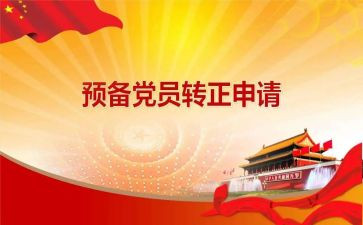 申请预备党员的申请书8篇