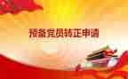 党员思想汇报预备党员思想汇报精选6篇