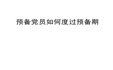 预备党员在预备期的思想汇报8篇