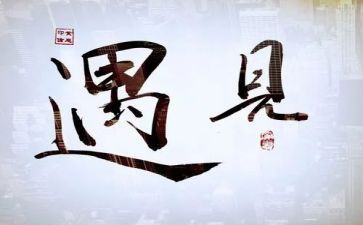 遇见你作文800字5篇