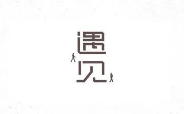 遇见为作文600字最新7篇