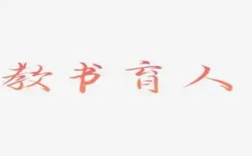 教书育人事迹材料5篇