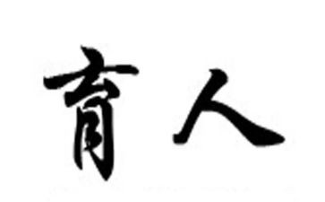 教师为党育人演讲稿7篇