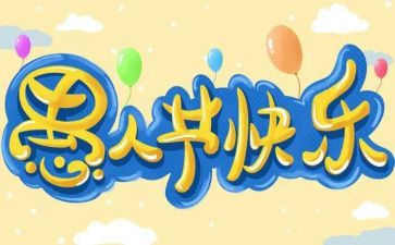 愚人节300字的作文8篇