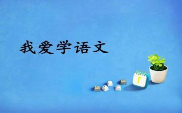 语文组备课工作总结范文7篇