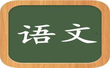 学好语文的演讲稿8篇