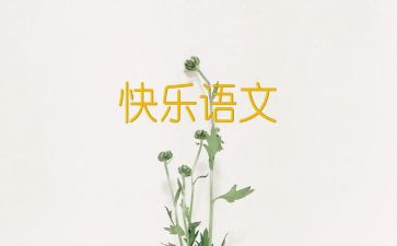语文演讲稿优秀5篇