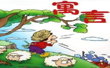 读后感伊索寓言的读后感6篇