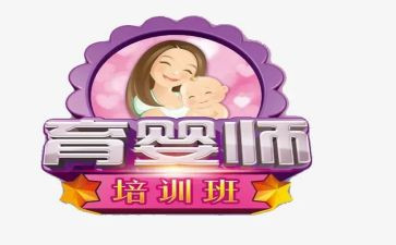 育婴员培训心得体会5篇